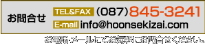 お問い合わせ　TEL&FAX(087)845-3241　E-mail info@hoonsekizai.com　お電話・メールにてお気軽にお問い合わせください。