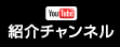 YouTube　紹介チャンネル